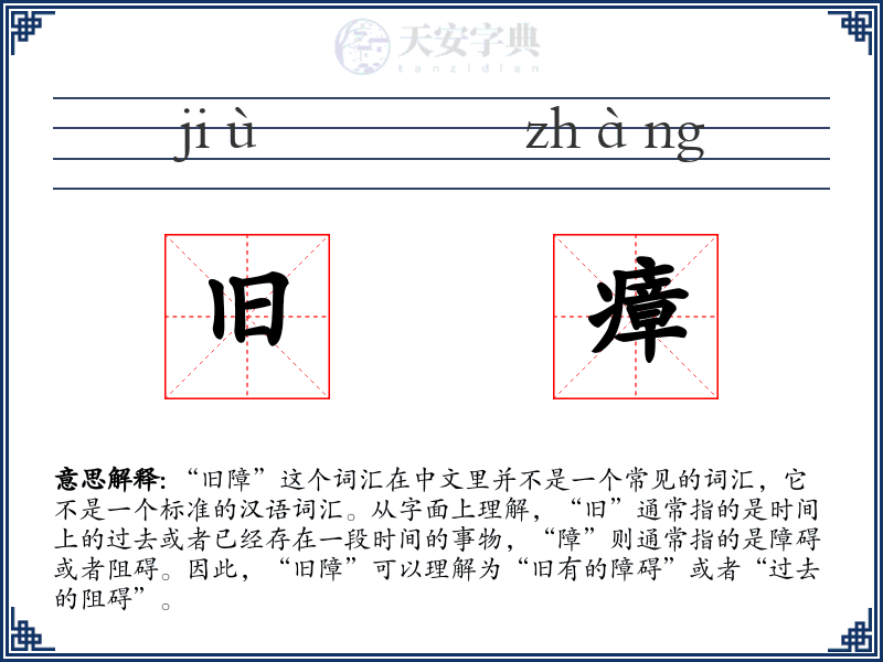 旧瘴