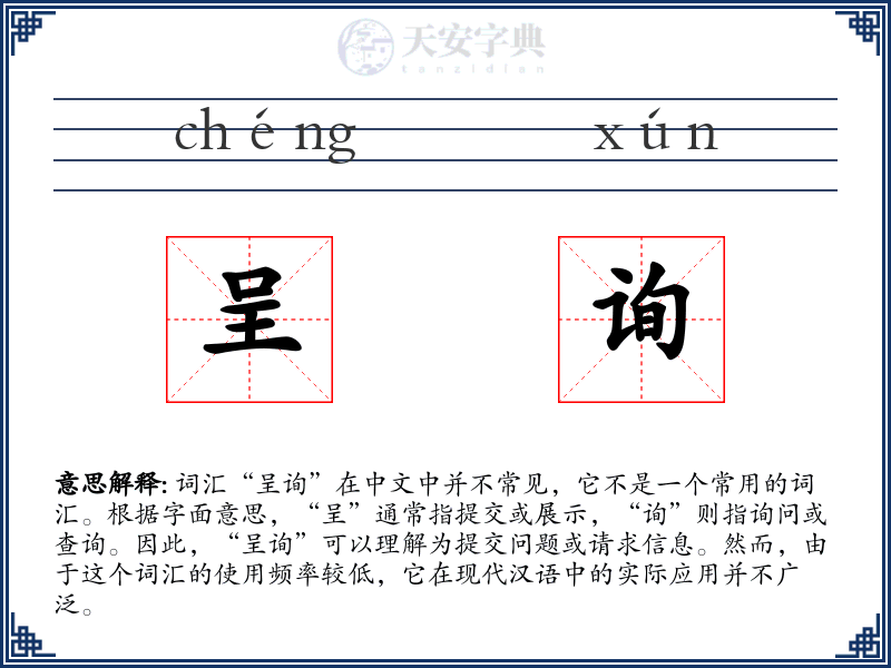 呈询