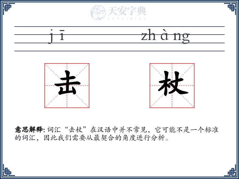 击杖