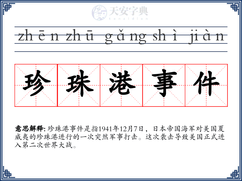 珍珠港事件