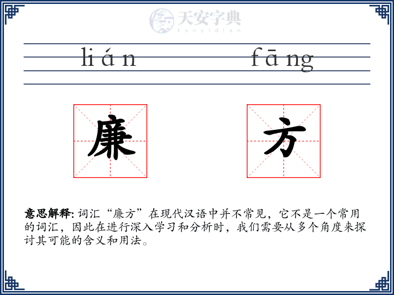 廉方