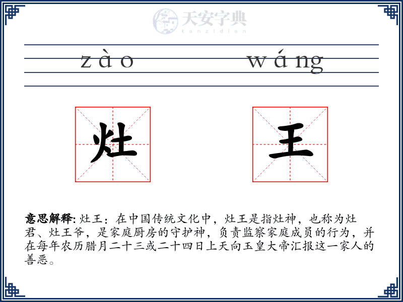 灶王