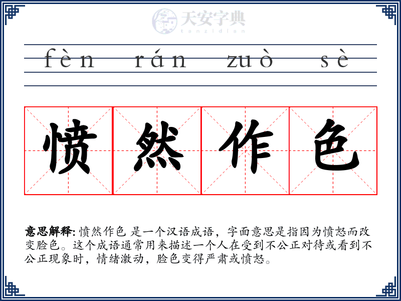 愤然作色
