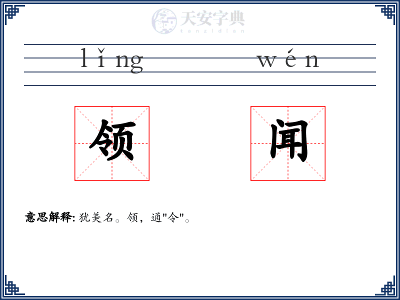 领闻
