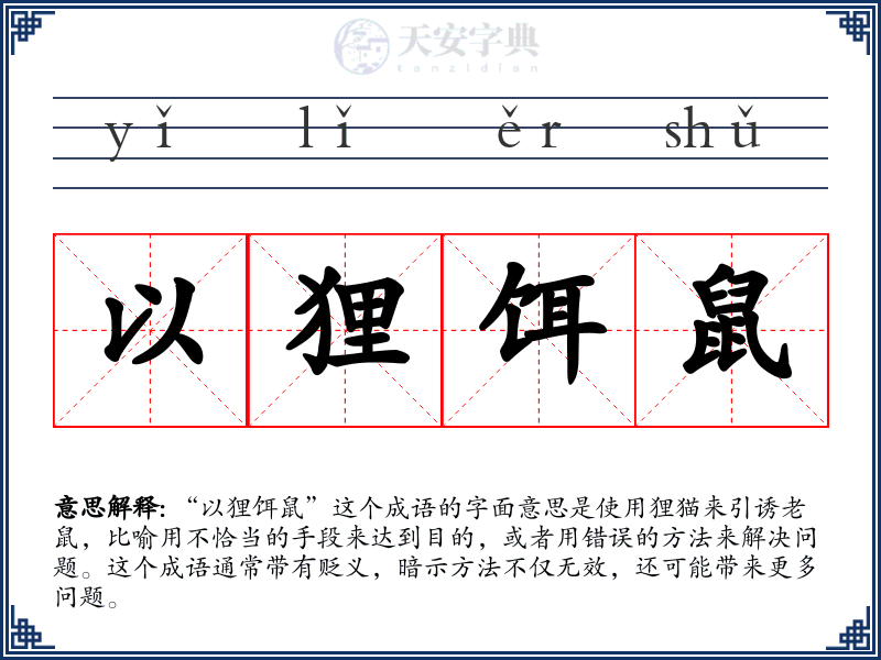 以狸饵鼠