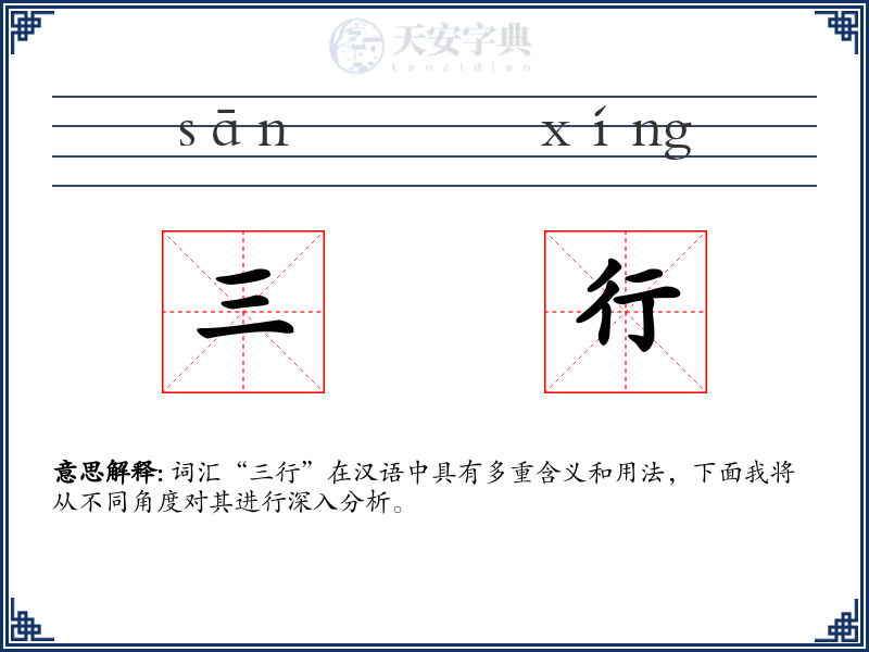 三行