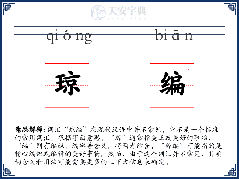 琼编