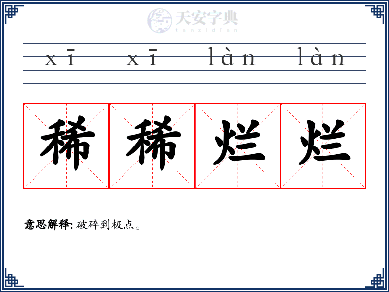 稀稀烂烂