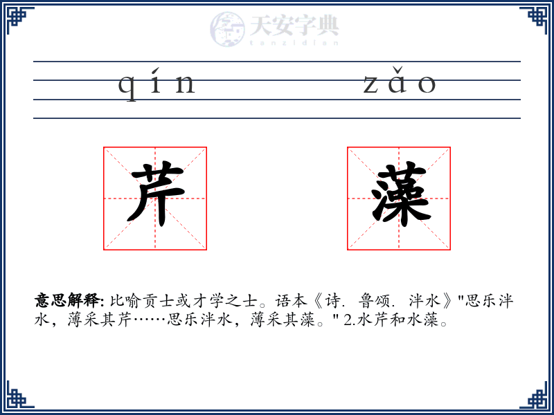 芹藻