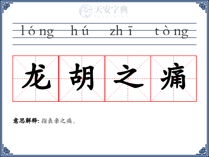 龙胡之痛