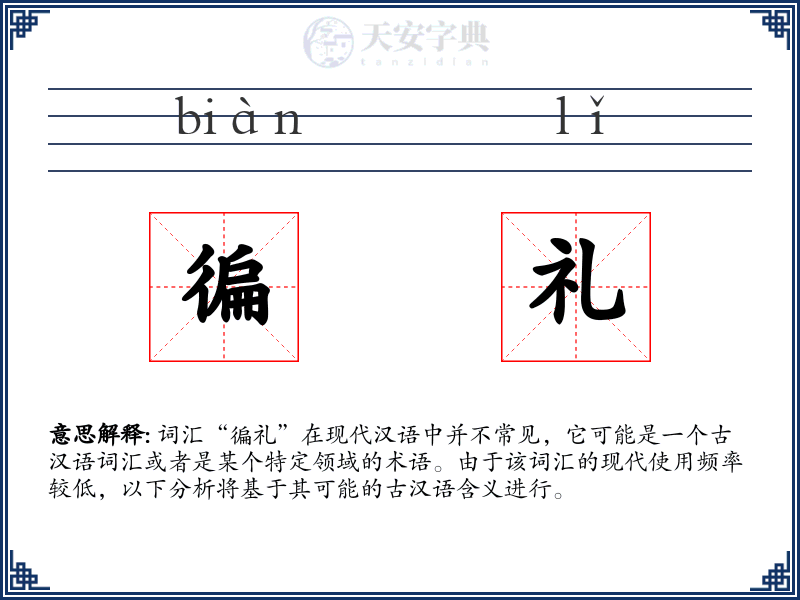 徧礼