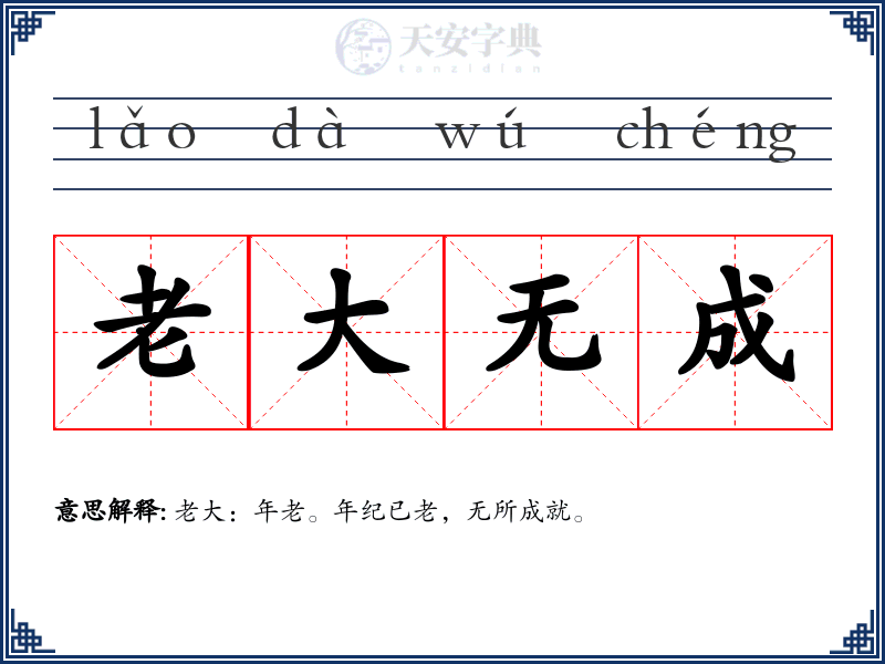 老大无成