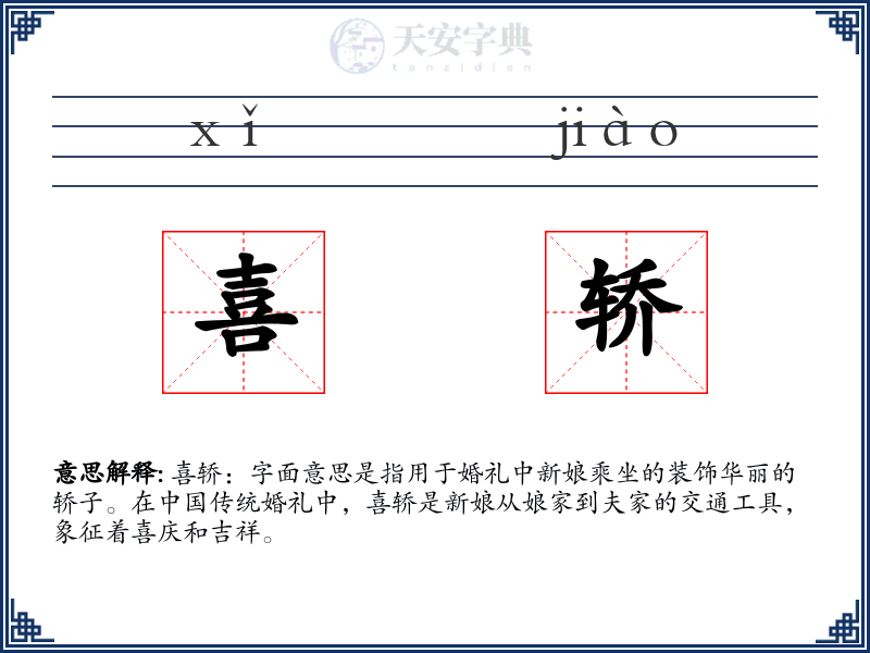 喜轿