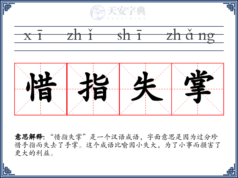 惜指失掌