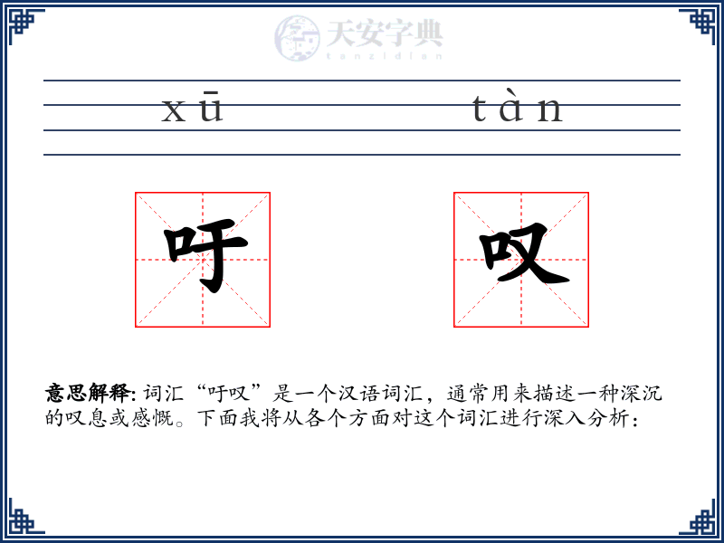吁叹