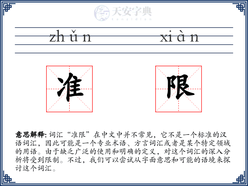 准限