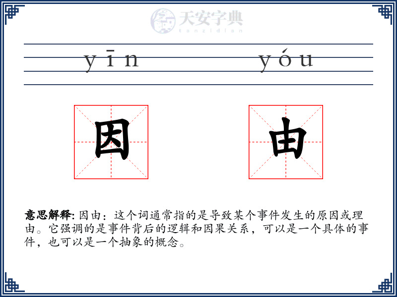 因由