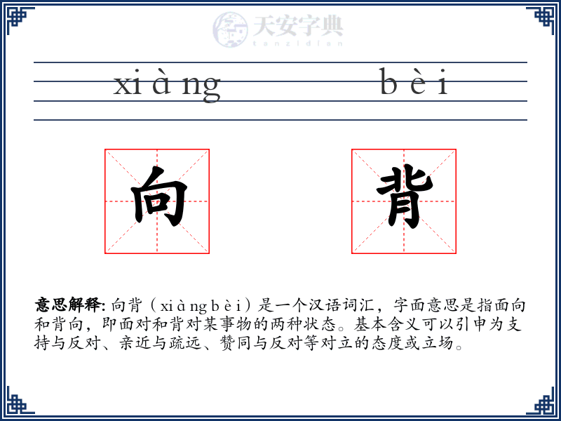 向背