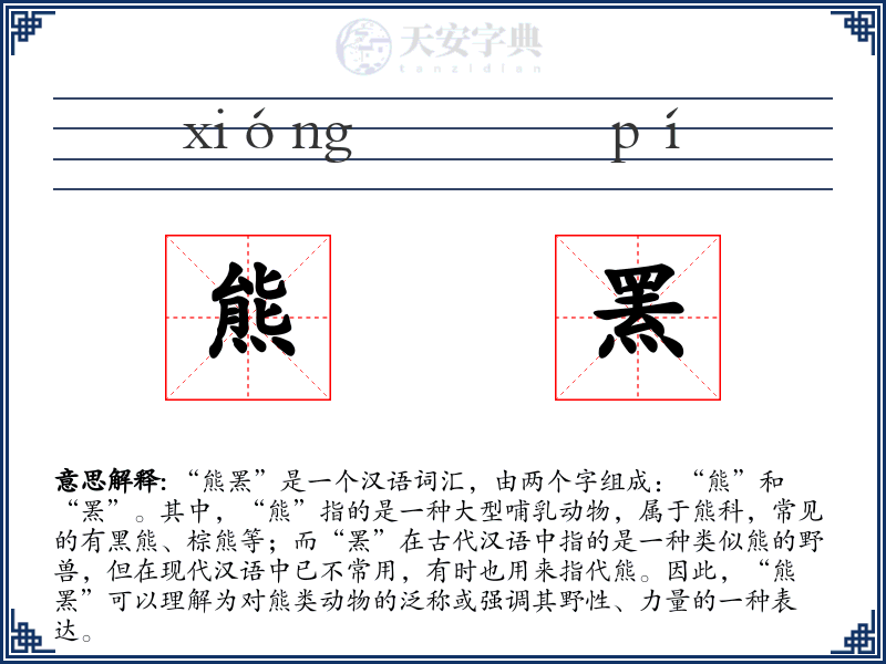 熊罴