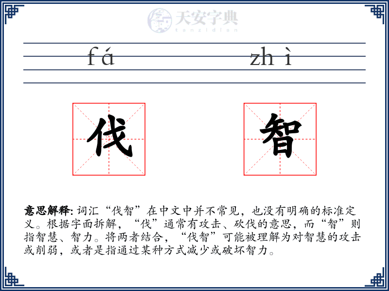 伐智