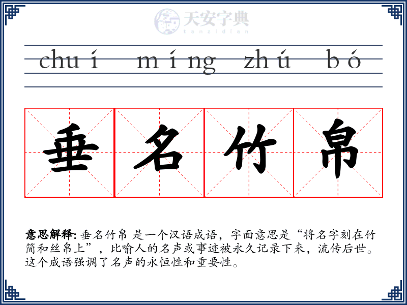 垂名竹帛