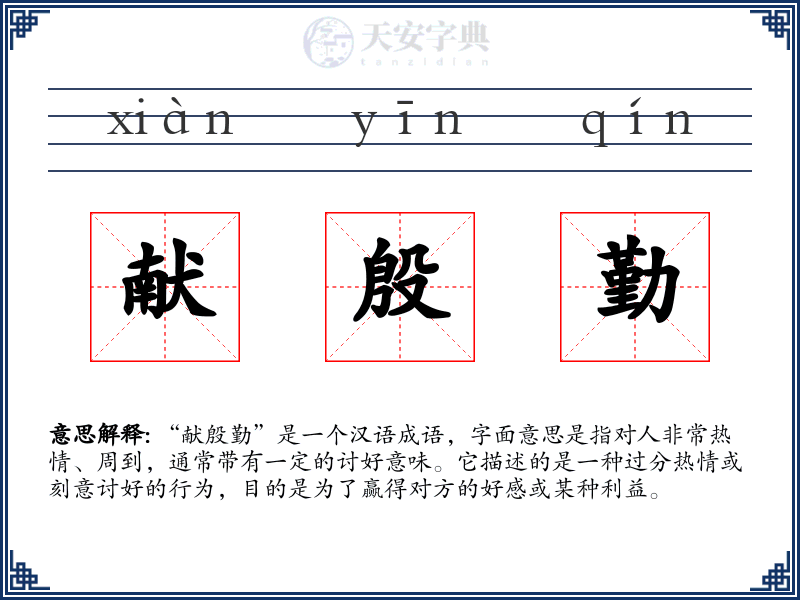 献殷勤