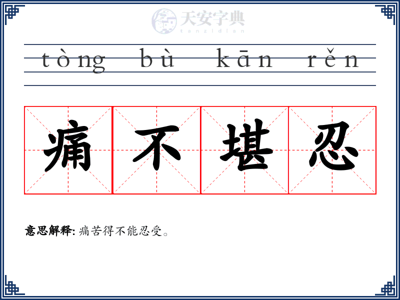 痛不堪忍