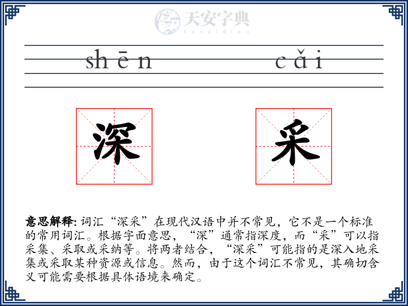 深采