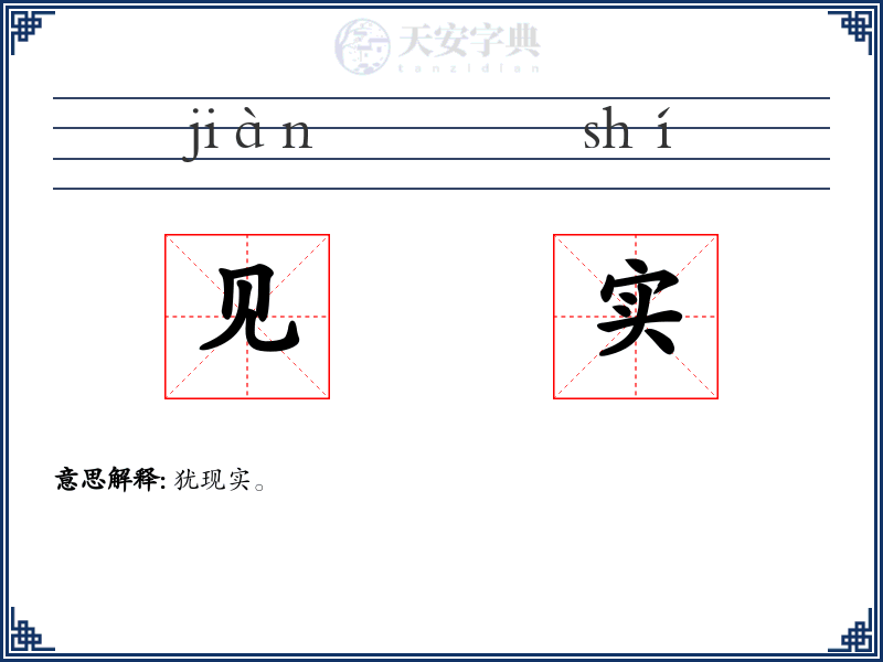 见实