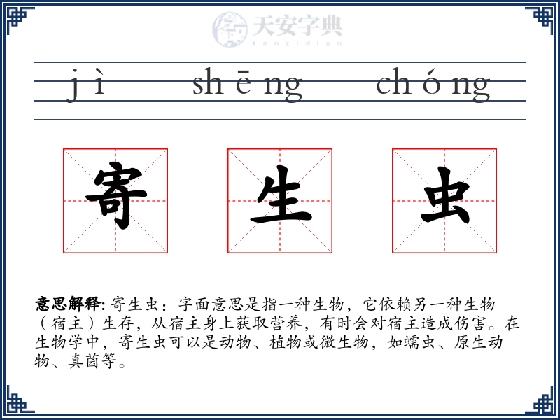 寄生虫