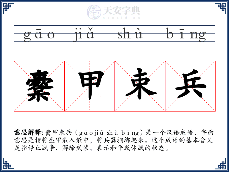 櫜甲束兵