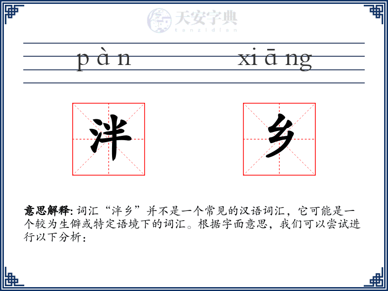 泮乡