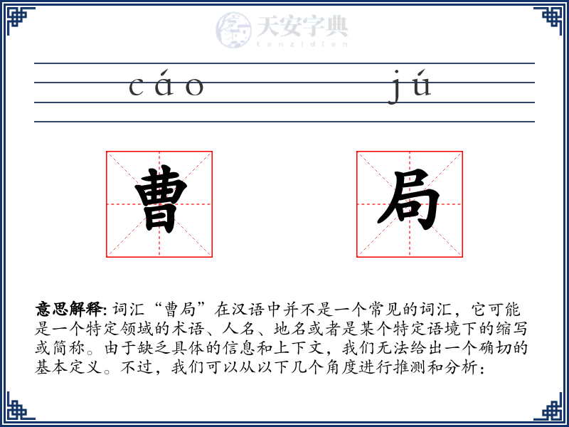 曹局