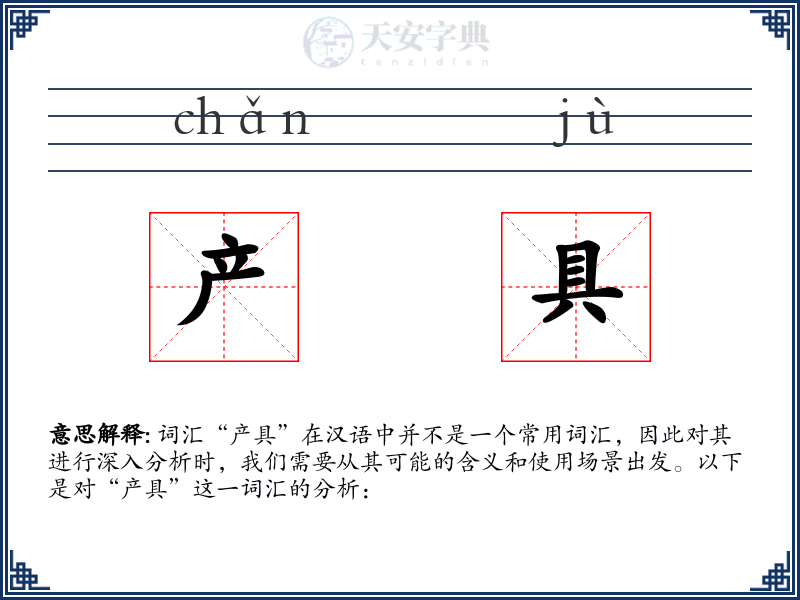 产具