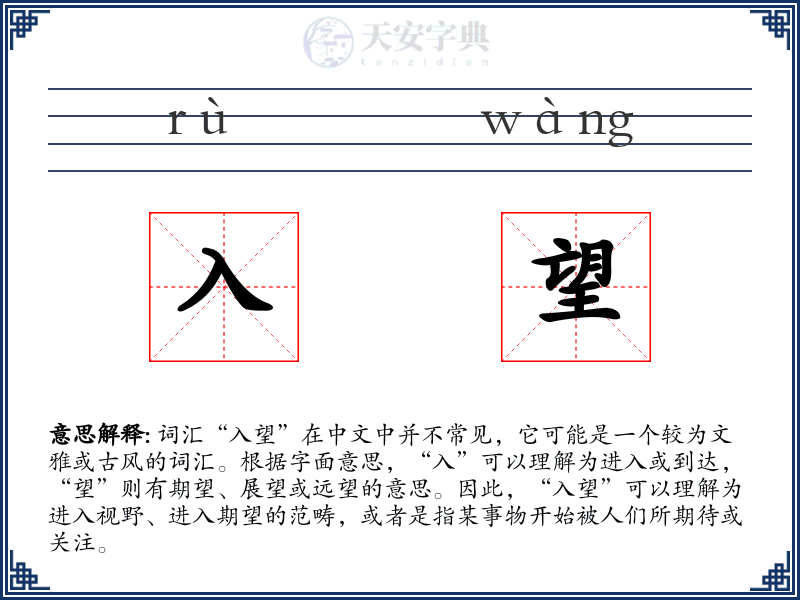 入望