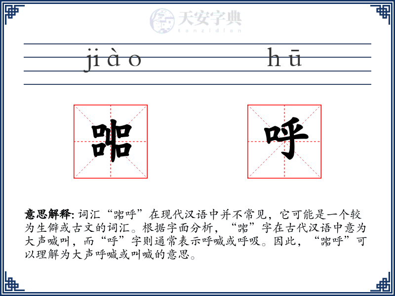 嘂呼