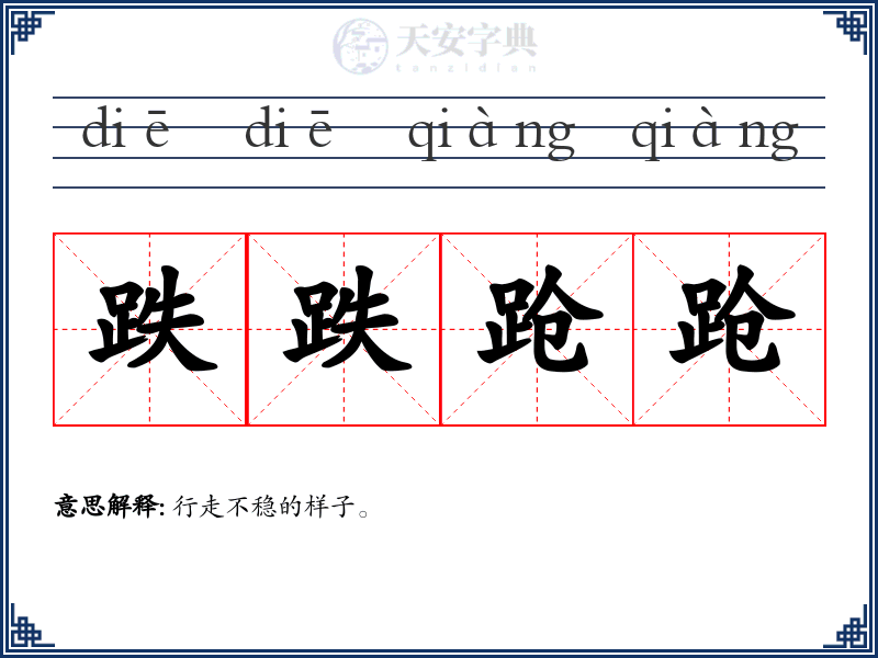 跌跌跄跄
