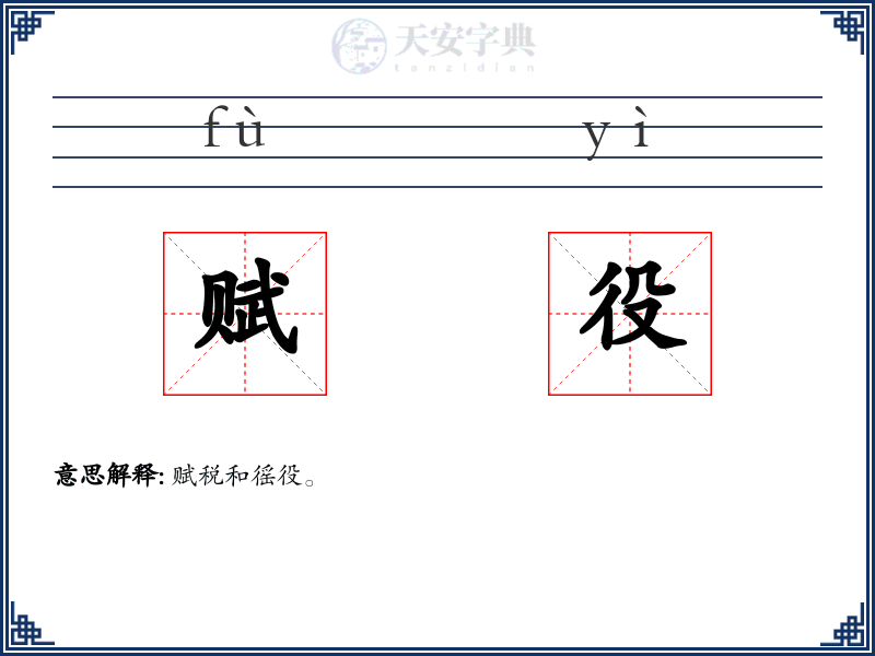 赋役