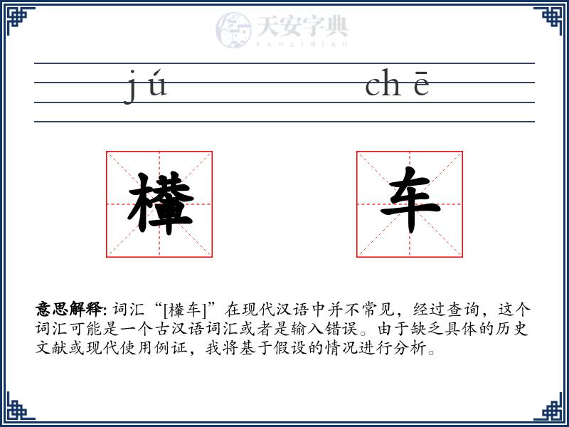 檋车