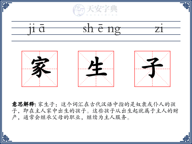 家生子