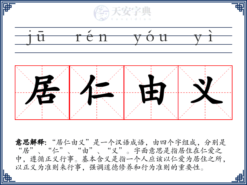 居仁由义