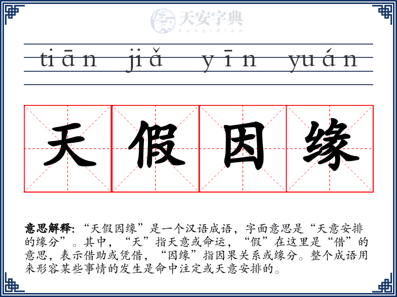 天假因缘