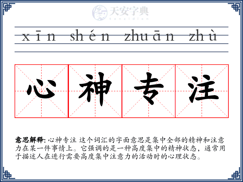 心神专注