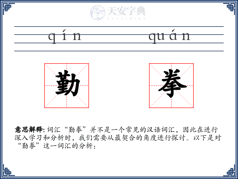 勤拳