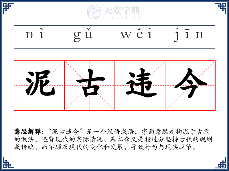 泥古违今