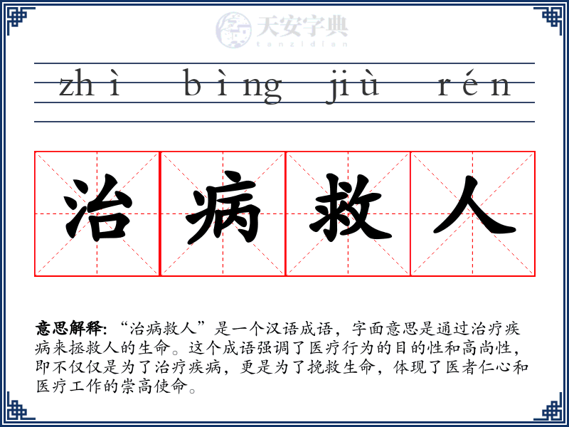 治病救人