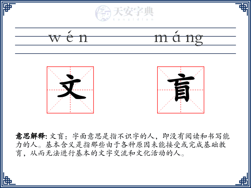 文盲