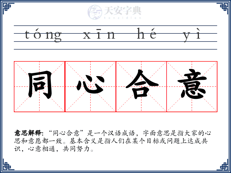 同心合意