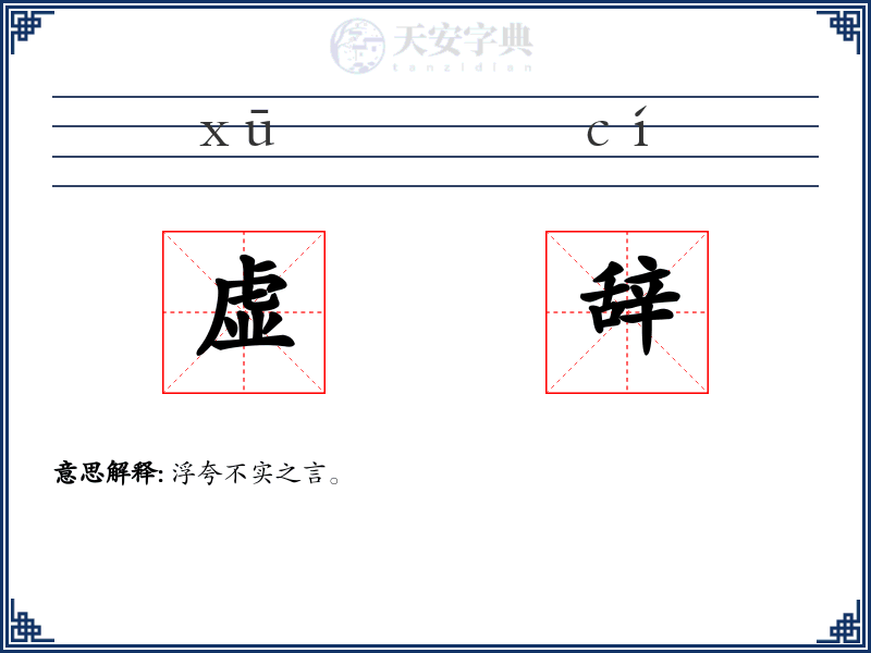 虚辞
