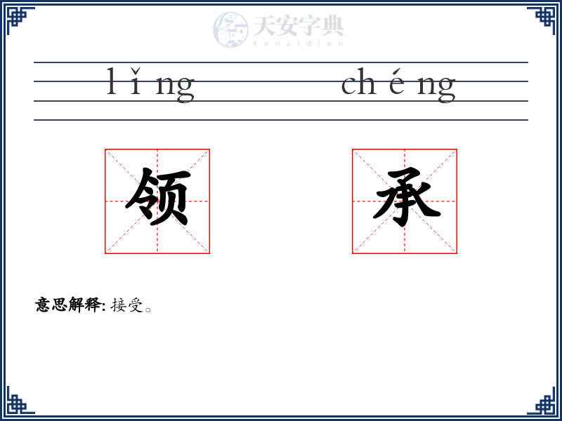 领承